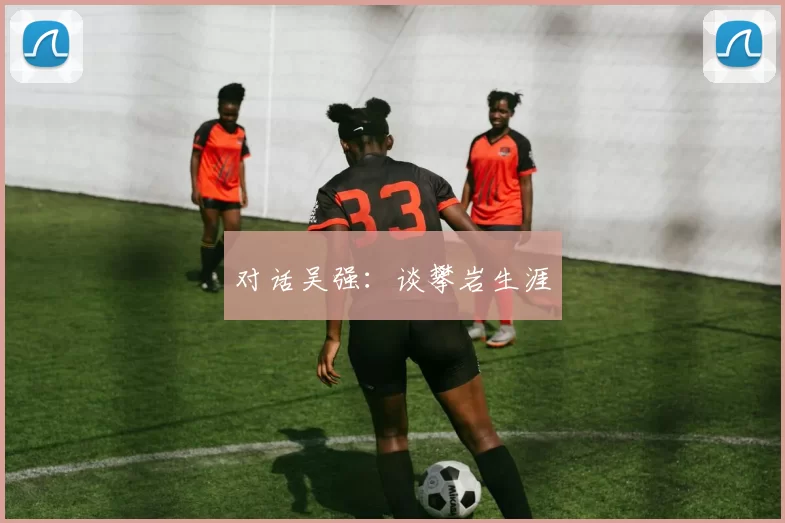 对话吴强：谈攀岩生涯